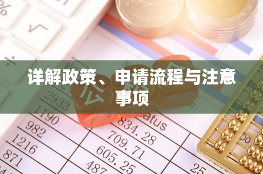 壤塘详解政策、申请流程与注意事项