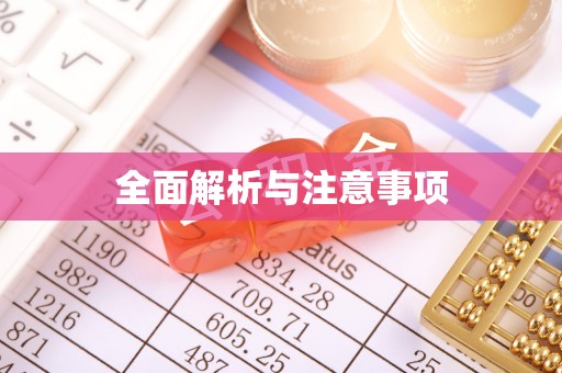 壤塘全面解析与注意事项