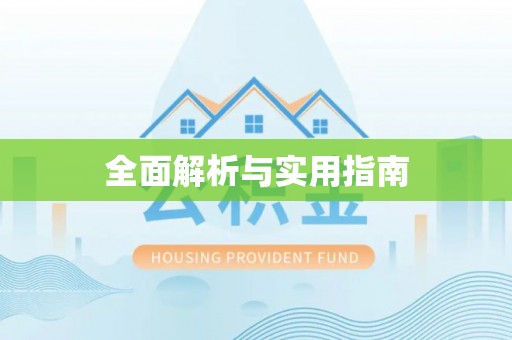 壤塘全面解析与实用指南