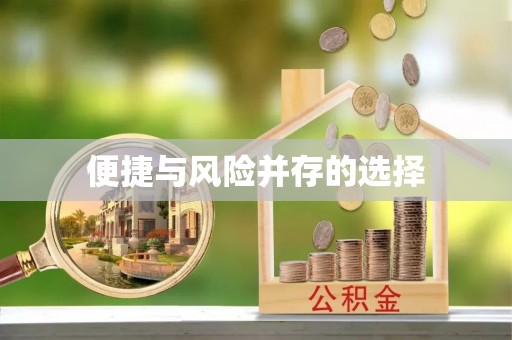 壤塘便捷与风险并存的选择