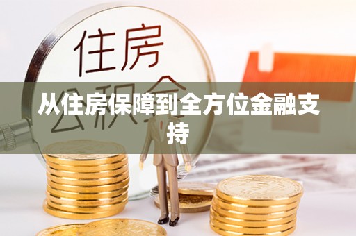 壤塘从住房保障到全方位金融支持