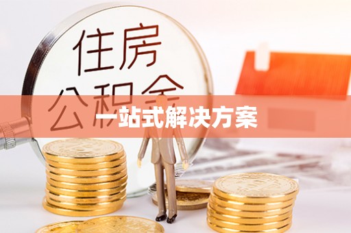 壤塘一站式解决方案