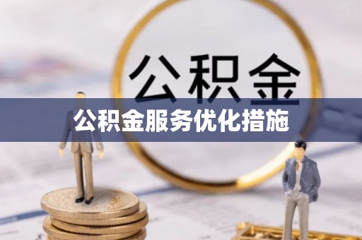 壤塘公积金服务优化措施