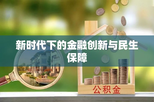 壤塘新时代下的金融创新与民生保障