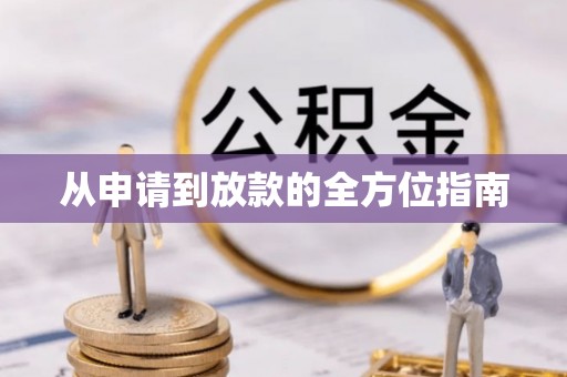 壤塘从申请到放款的全方位指南
