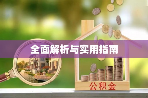 壤塘全面解析与实用指南
