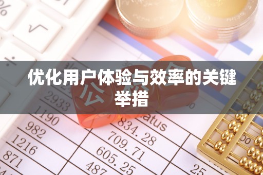 壤塘优化用户体验与效率的关键举措